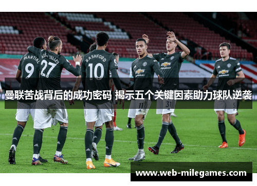 曼联苦战背后的成功密码 揭示五个关键因素助力球队逆袭