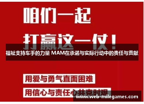 福祉支持车手的力量 MAM在承诺与实际行动中的责任与贡献