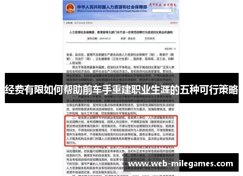 经费有限如何帮助前车手重建职业生涯的五种可行策略