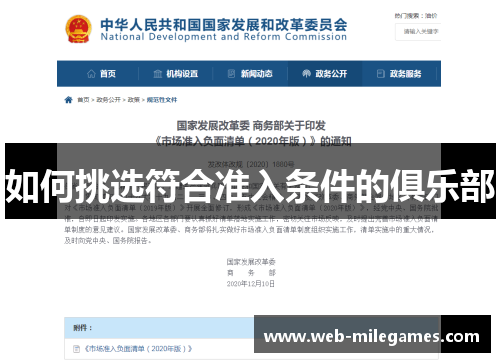 如何挑选符合准入条件的俱乐部