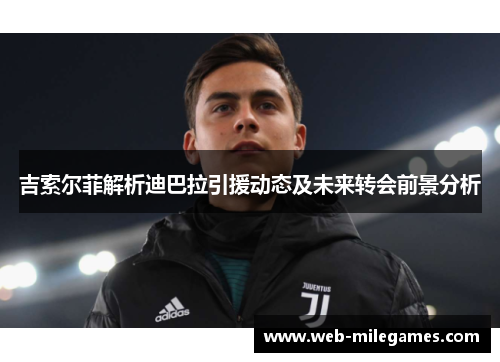 吉索尔菲解析迪巴拉引援动态及未来转会前景分析