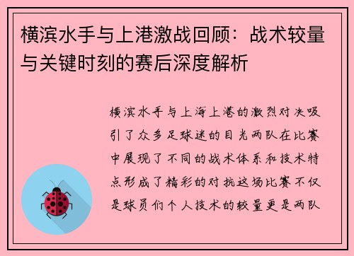 横滨水手与上港激战回顾：战术较量与关键时刻的赛后深度解析