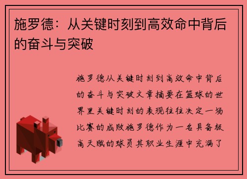 施罗德:从关键时刻到高效命中背后的奋斗与突破