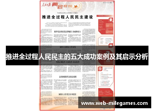 推进全过程人民民主的五大成功案例及其启示分析