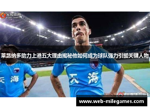 莱昂纳多助力上港五大理由揭秘他如何成为球队强力引援关键人物