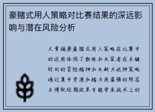 豪赌式用人策略对比赛结果的深远影响与潜在风险分析