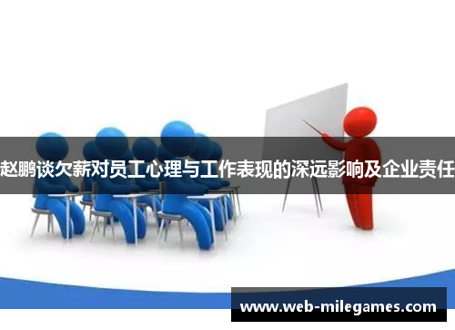 赵鹏谈欠薪对员工心理与工作表现的深远影响及企业责任