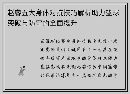 赵睿五大身体对抗技巧解析助力篮球突破与防守的全面提升
