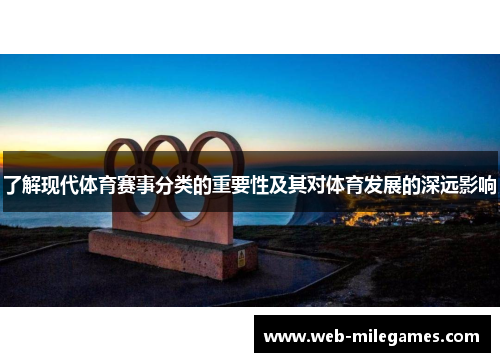 了解现代体育赛事分类的重要性及其对体育发展的深远影响