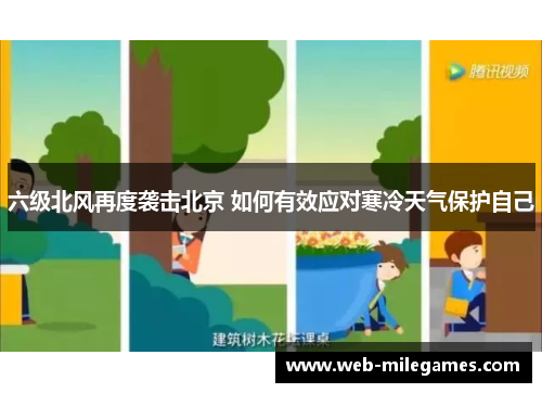 六级北风再度袭击北京 如何有效应对寒冷天气保护自己