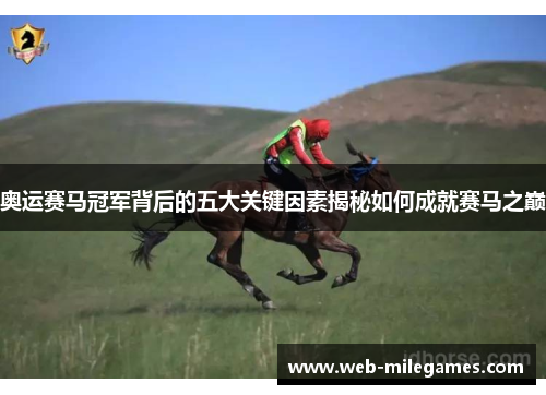 奥运赛马冠军背后的五大关键因素揭秘如何成就赛马之巅