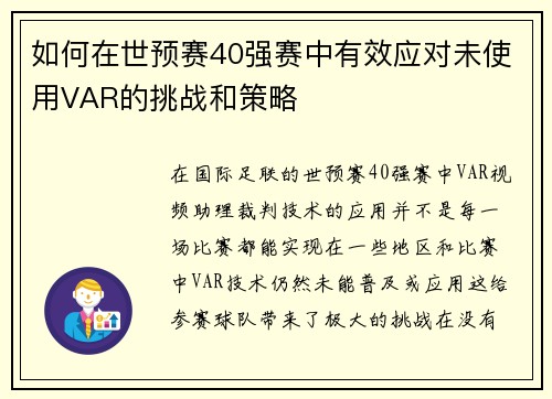 如何在世预赛40强赛中有效应对未使用VAR的挑战和策略