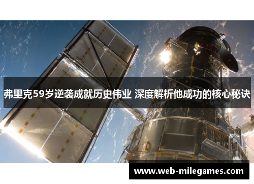 弗里克59岁逆袭成就历史伟业 深度解析他成功的核心秘诀