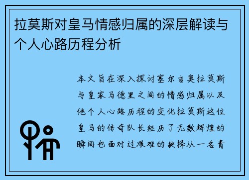 拉莫斯对皇马情感归属的深层解读与个人心路历程分析