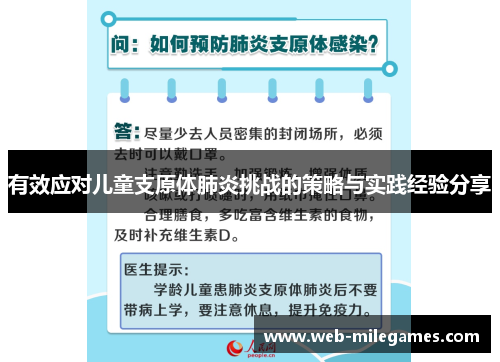 有效应对儿童支原体肺炎挑战的策略与实践经验分享