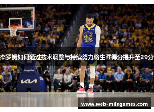 杰罗姆如何通过技术调整与持续努力将生涯得分提升至29分