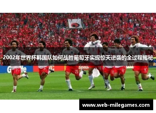 2002年世界杯韩国队如何战胜葡萄牙实现惊天逆袭的全过程揭秘
