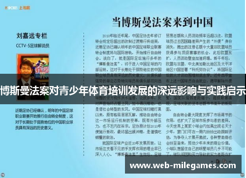 博斯曼法案对青少年体育培训发展的深远影响与实践启示