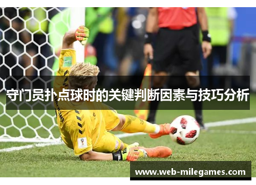 守门员扑点球时的关键判断因素与技巧分析