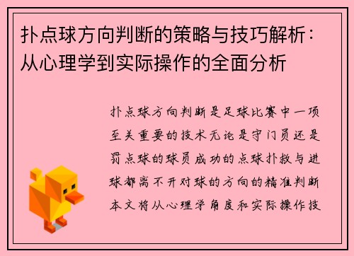 扑点球方向判断的策略与技巧解析：从心理学到实际操作的全面分析