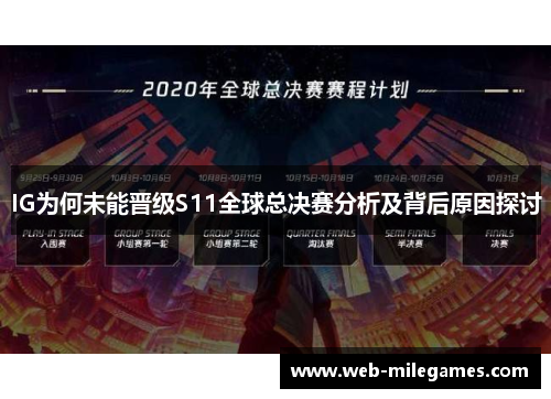 IG为何未能晋级S11全球总决赛分析及背后原因探讨