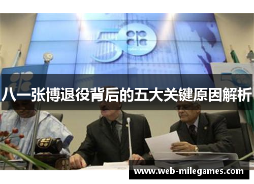 八一张博退役背后的五大关键原因解析