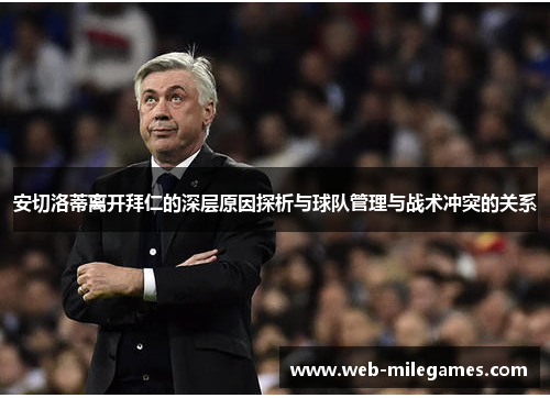 安切洛蒂离开拜仁的深层原因探析与球队管理与战术冲突的关系
