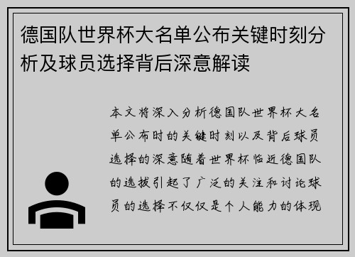 德国队世界杯大名单公布关键时刻分析及球员选择背后深意解读