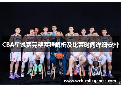 CBA星锐赛完整赛程解析及比赛时间详细安排