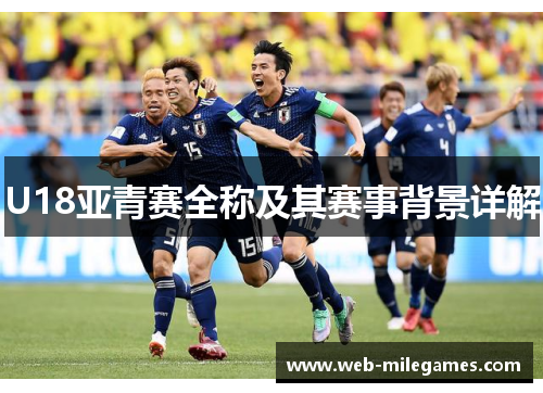 U18亚青赛全称及其赛事背景详解