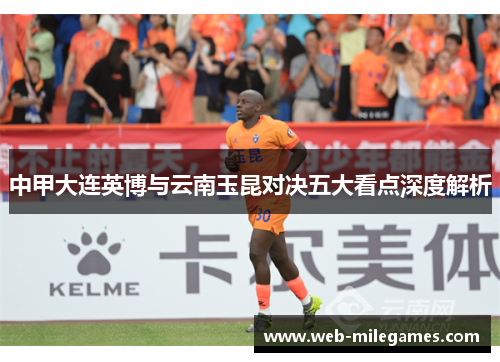 中甲大连英博与云南玉昆对决五大看点深度解析