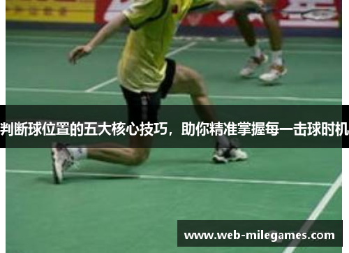 判断球位置的五大核心技巧，助你精准掌握每一击球时机
