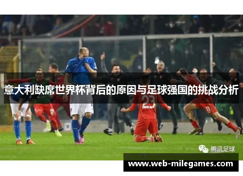 意大利缺席世界杯背后的原因与足球强国的挑战分析