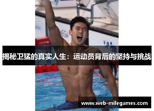 揭秘卫猛的真实人生：运动员背后的坚持与挑战