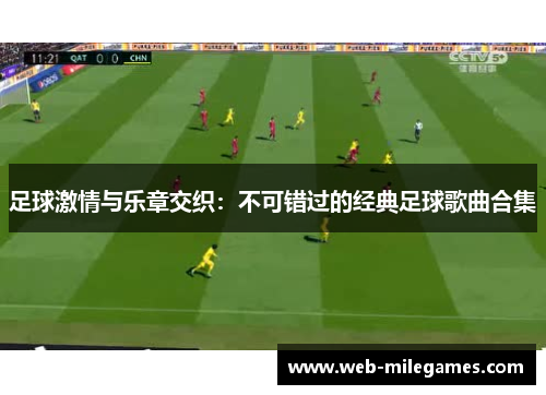 足球激情与乐章交织：不可错过的经典足球歌曲合集