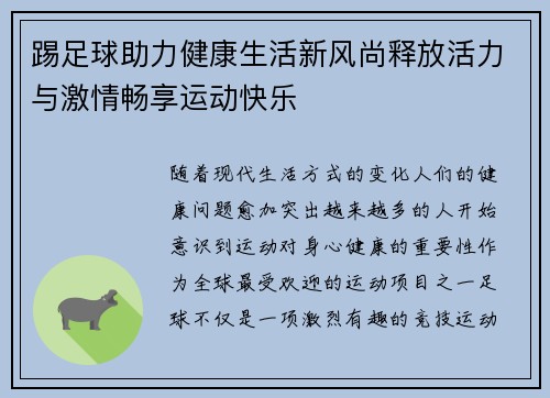 踢足球助力健康生活新风尚释放活力与激情畅享运动快乐
