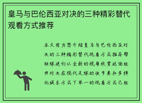皇马与巴伦西亚对决的三种精彩替代观看方式推荐