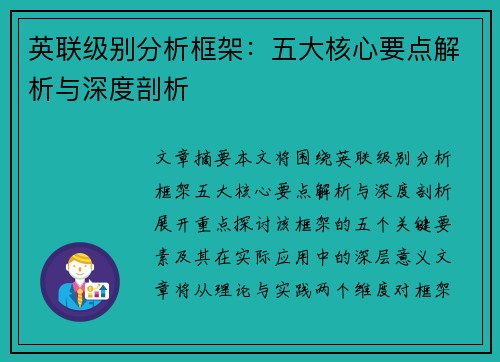 英联级别分析框架：五大核心要点解析与深度剖析