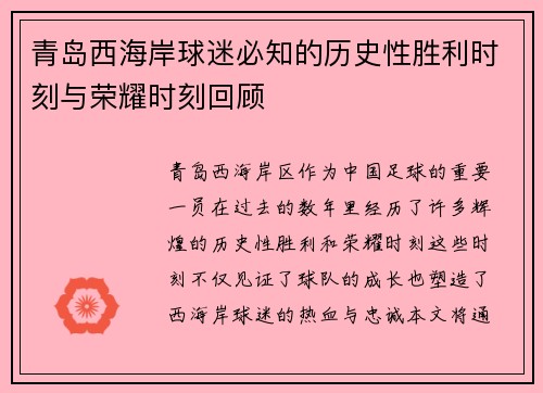 青岛西海岸球迷必知的历史性胜利时刻与荣耀时刻回顾
