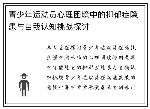 青少年运动员心理困境中的抑郁症隐患与自我认知挑战探讨