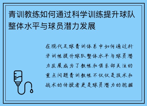 青训教练如何通过科学训练提升球队整体水平与球员潜力发展