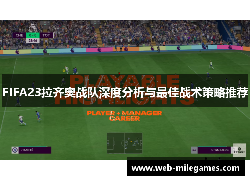 FIFA23拉齐奥战队深度分析与最佳战术策略推荐