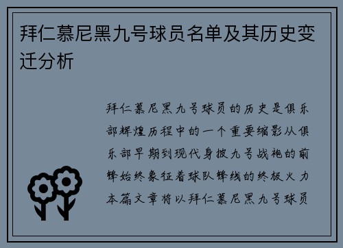 拜仁慕尼黑九号球员名单及其历史变迁分析
