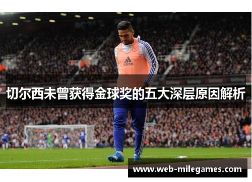 切尔西未曾获得金球奖的五大深层原因解析