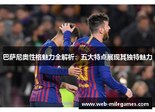 巴萨尼奥性格魅力全解析：五大特点展现其独特魅力