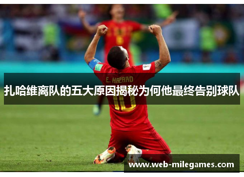 扎哈维离队的五大原因揭秘为何他最终告别球队