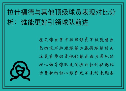 拉什福德与其他顶级球员表现对比分析：谁能更好引领球队前进
