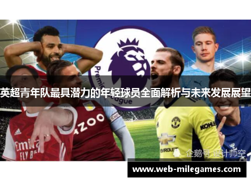 英超青年队最具潜力的年轻球员全面解析与未来发展展望 英超青年队最具潜力的年轻球员全面解析与未来发展展望