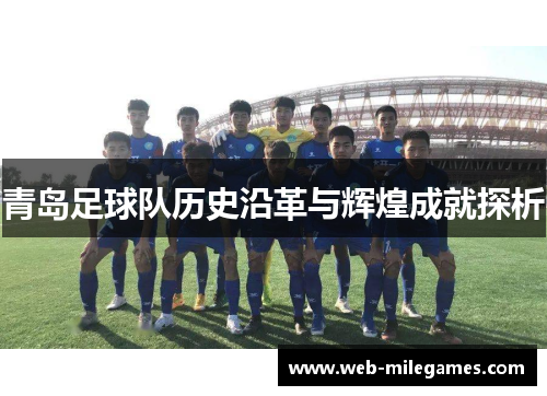 青岛足球队历史沿革与辉煌成就探析