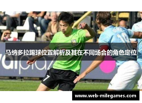 马纳多拉踢球位置解析及其在不同场合的角色定位